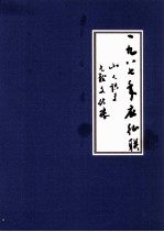 一九八七年应征联 山人识于 九龙文化楼