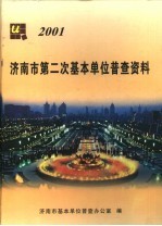 济南市第二次基本单位普查资料 2001年