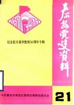 泰安党史资料 总第21期 纪念抗日战争胜利五十周年专辑