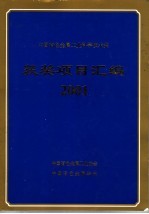 中国有色金属工业科学技术奖获奖项目汇编 2001