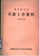 冀鲁豫边区宣教工作资料 回忆录专辑