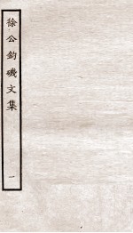 堂别集六种 堂秘书省正字先辈徐工钓矶文集卷 第1-5