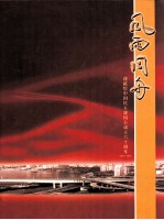 风雨同舟 谨献给中国民主建国会成立六十周年1945-2005