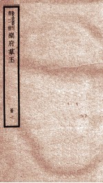 散曲丛刊 类聚名贤乐府群玉 卷之1-2