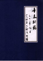 辛未联稿 一九九〇年元月 山人识于九龙文化楼