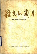 难忘的岁月 冀鲁豫党史资料选编之一