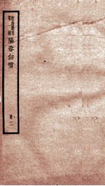 散曲丛刊 乐府新编阳春白雪后集 卷之1-5