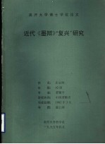 南开大学博士学位论文 近代《墨辩》“复兴”研究