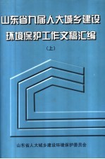 山东省九届人大城乡建设环境保护工作文稿汇编 上