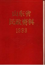 山东省民政资料 1993