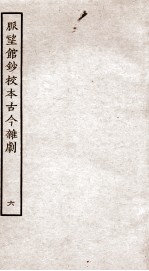 脉望馆钞校本古今杂剧  6