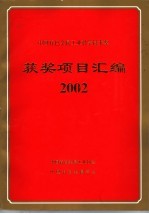 中国有色金属工业科学技术奖获奖项目汇编 2002