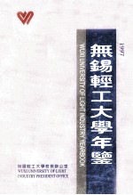 无锡轻工大学年鉴 1997