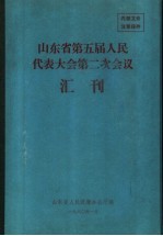 山东省第五届人民代表大会第二次会议汇刊