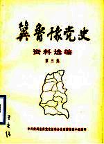 冀鲁豫党史资料选编 第3集