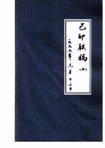 己卯联稿 2 一九九九年元月十二日