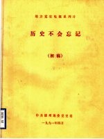 地方党史电视系列片 历史不会忘记 初稿