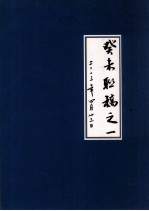 癸未联稿之一 2003年4月 23日