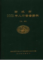 聊城市2000年人口普查资料 上