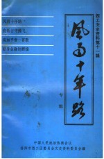 西工文史资料 第11辑 风雨十年路：洛阳市西工区城市信用社创业史专辑