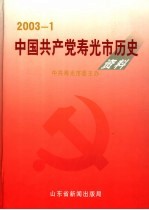 中国共产党寿光市历史资料 2003年1月-6月