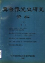 冀鲁豫党史研究资料  7