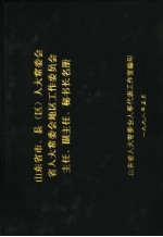 山东省市、县  区  人大常委会省人大常委会地区工作委员会主任、副主任、秘书长名册