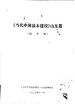 《当代中国基本建设》山东篇 送审稿