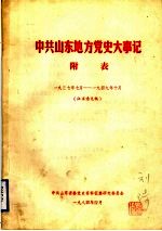 中共山东地方党史大事记 附表 1937年10月-1949年10月 征求意见稿 中共山东地方党组织一览表