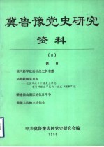 冀鲁豫党史研究资料  8