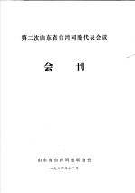 第二次山东省台湾同胞代表会议会刊