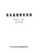 山东省组织史资料 1949-1987 送审稿