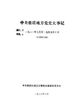 中共张店地方党史大事记 1921年7月至1949年10月 征求意见稿