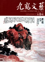 九龙文艺 2010年 总第2期