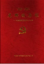 光辉的历程：中共莱芜党组织七十五年 1926-2001