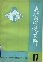 泰安党史资料 总第17期