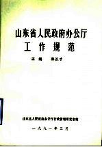 山东省人民政府办公厅工作规范