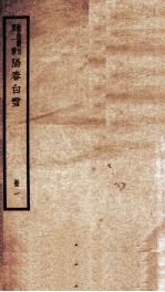 散曲丛刊 乐府新编阳春白雪前集 卷之1-5