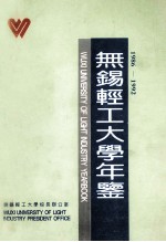 无锡轻工大学年鉴 1986-1992