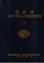 临沂市2000年人口普查资料 下