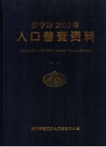 山东省济宁市2000年人口普查资料 上