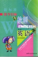 义务教育课程标准实验教材教辅用书 教学目标与检测 英语 第2册