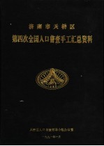 济南市天桥区第四次全国人口普查手工汇总资料