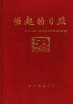 崛起的日照：建国50年日照经济与社会发展成就 1949-1999