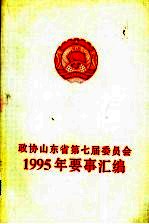 政协山东省第七届委员会 1995年要事汇编