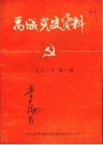 禹城党史资料 1983年第1辑