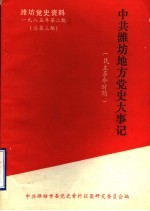 潍坊党史资料 1985年第2期 总第3期 中共潍坊地方党史大事记 民主革命时期 初稿 1921年7月至1949年9月