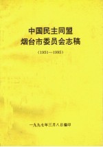 中国民主同盟烟台市委员会志稿 1951-1995