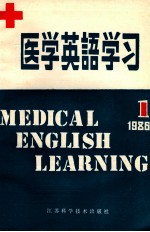 医学英语学习 1 1986