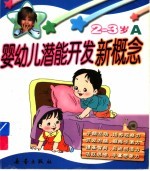 婴幼儿潜能开发新概念 2-3岁 A